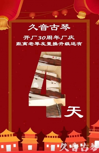 廊坊市“有一种乐器，带着时间的气息，又宝光如新。有如大音希声，蕴含着独与自然天地往来的精神！” 3月，久音30周年开厂季！老琴友置换升级活动马上开始！倒计时4天！
